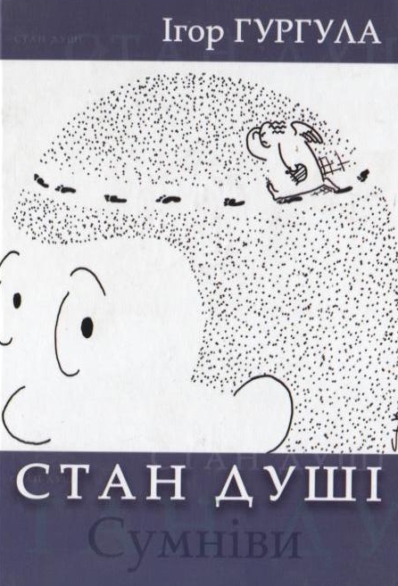 Бумажная книга «Стан душі. Сумніви», автор Игорь Гургула - фото №1