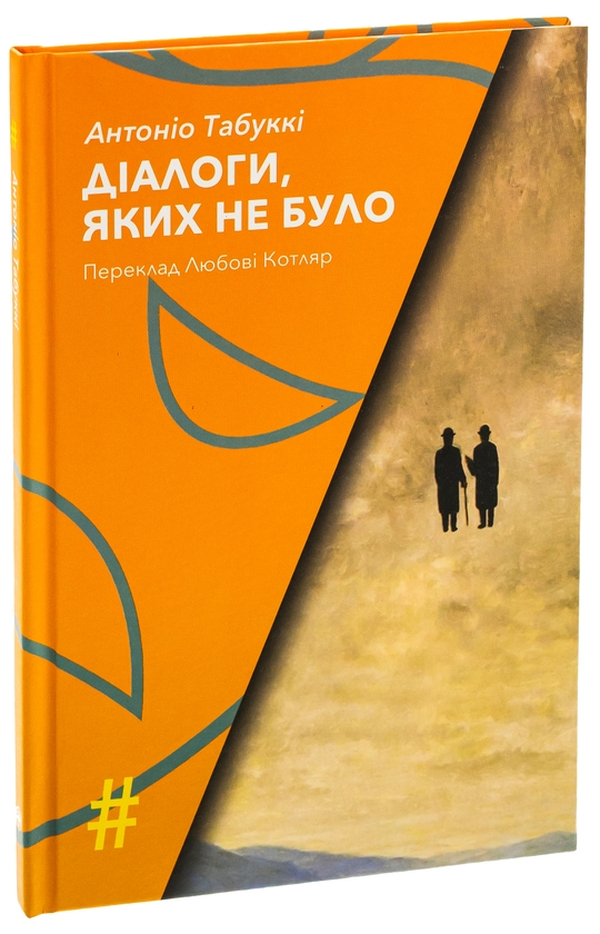 Паперова книга «Діалоги, яких не було», автор Антоніо Табуккі - фото №1
