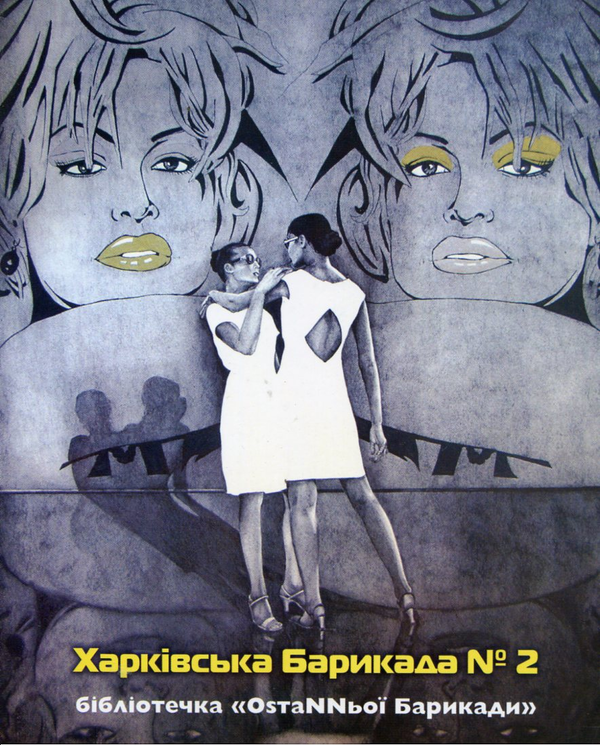 Бумажная книга «Харківська барикада №2.  Антологія сучасної літератури» - фото №1