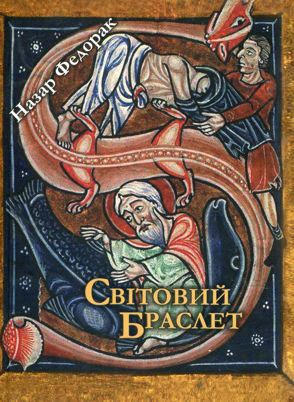 Книга Світовий браслет