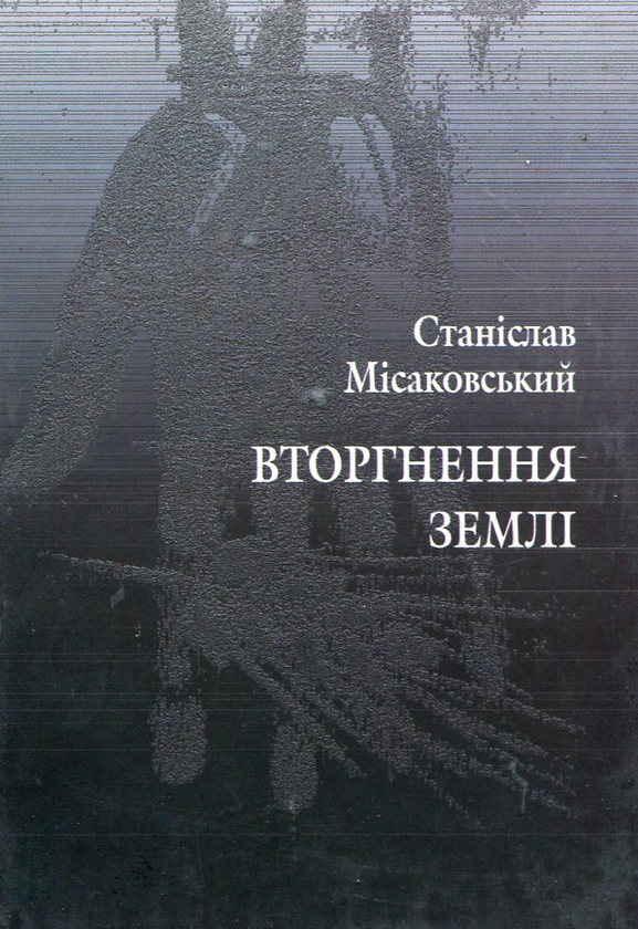 Бумажная книга «Вторгнення землі», автор Станислав Мисаковский - фото №1