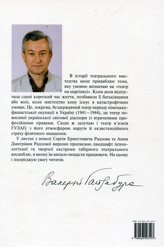 [object Object] «ГУЛАГ і світло театру. Листи із зони Сергія та Анни Радлових (1946-1953)», автор Валерий Гайдабура - фото №3 - миниатюра