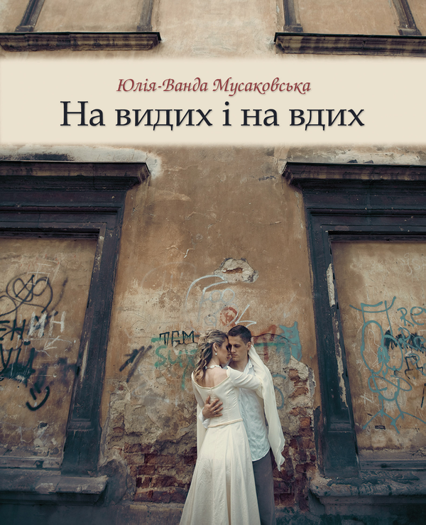 Книга На видих і на вдих