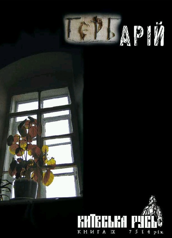 Бумажная книга «Гербарій. Київська Русь. Книга ІX. 7514 рік» - фото №1