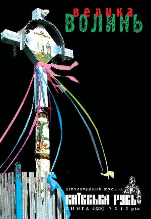 Книга Велика Волинь. Київська Русь. Книга 6 (XV) 7515...