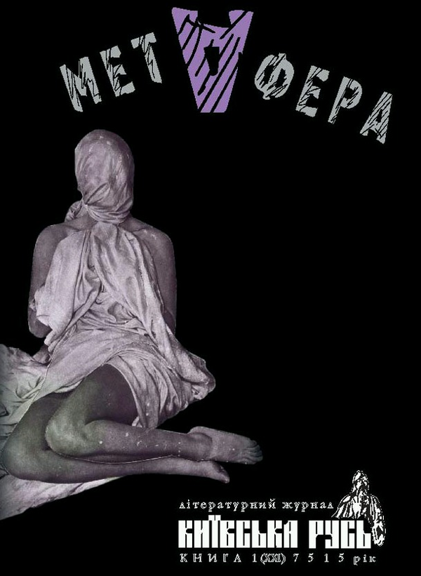 Бумажная книга «Метафора. Київська Русь. Книга 1 (XХІ) 7515 рік» - фото №1