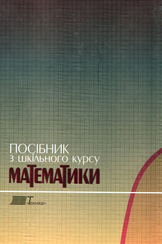 Бумажная книга «Посібник з шкільного курсу математики», авторов Василий Абрамчук, Любовь Тютюн, Никифор Шунда - фото №1