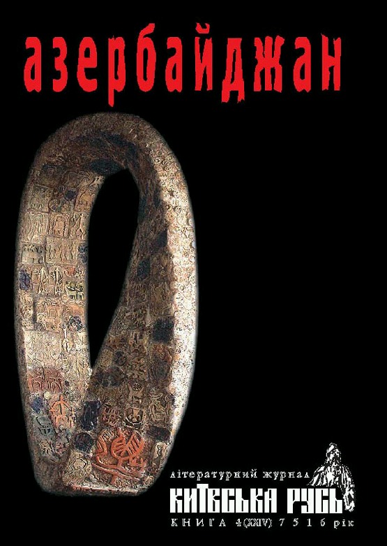 Бумажная книга «Азербайджан. Київська Русь. Книга 4 (XXIV) 7516 рік» - фото №1
