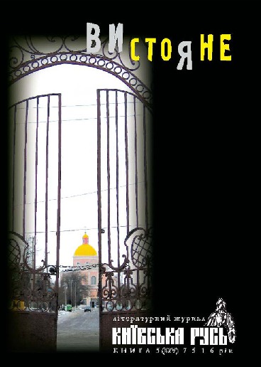 Вистояне. Київська Русь. Книга 5 (XXV) 7516 рік