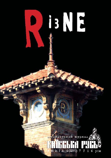 Різне. Київська Русь. Книга 6 (XXVI) 7516 рік