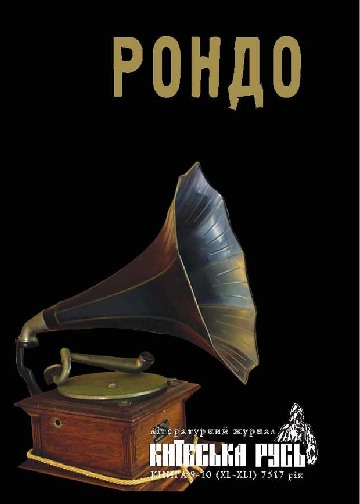 Книга Рондо. Київська Русь. Книга 9-10 (XL-XLI) 7517...