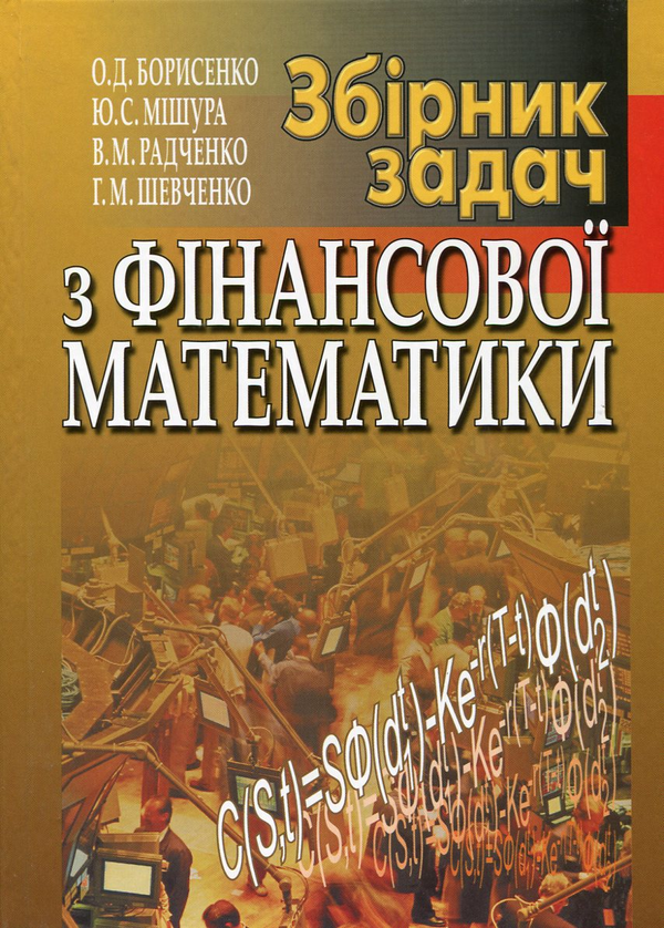 Паперова книга «Збірник задач з фінансової математики», авторів Олександр Борисенко, Юлія Мішура, Вадим Радченко, Георгій Шевченко - фото №1