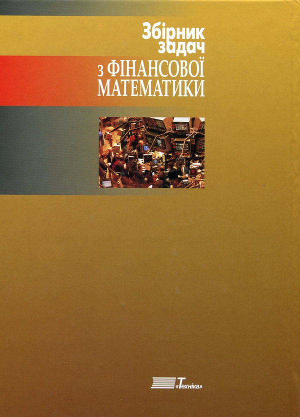 Паперова книга «Збірник задач з фінансової математики», авторів Олександр Борисенко, Юлія Мішура, Вадим Радченко, Георгій Шевченко - фото №1