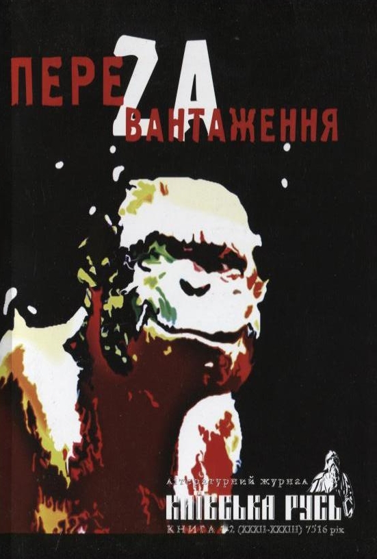 Бумажная книга «ПереZавантаження. Київська Русь. Книга 1-2 (ХХХІІ-ХХХІІІ) 7516 рік» - фото №1