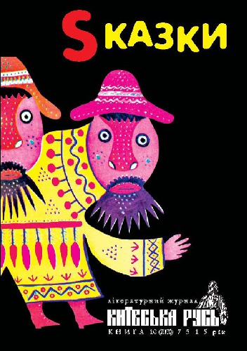 Сказки. Київська Русь. Книга 10 (XIX) 7515 рік