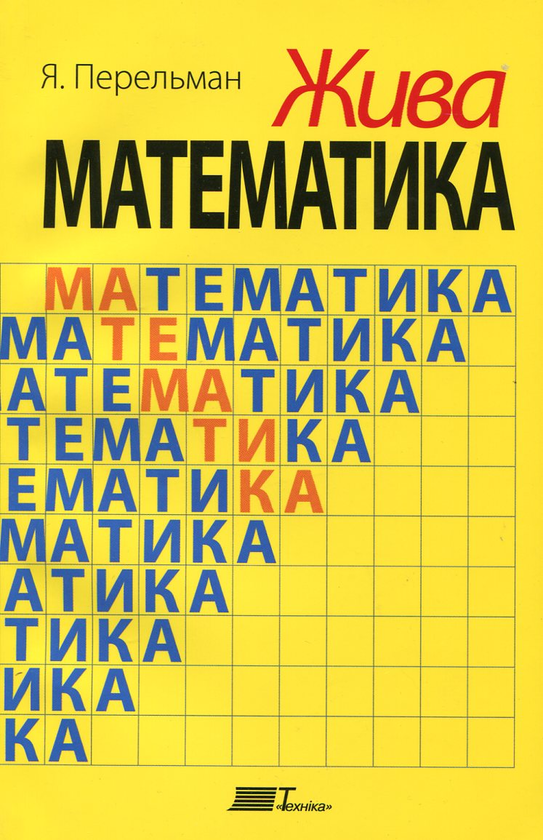 Бумажная книга «Жива математика», автор Яков Перельман - фото №1