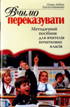 Книга Вчимо переказувати