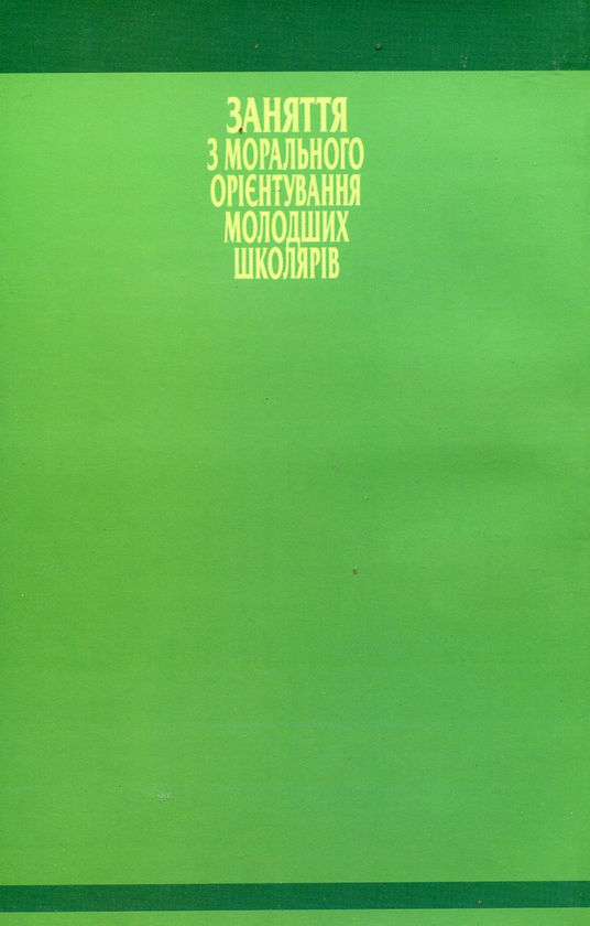 Бумажная книга «Заняття з морального орієнтування молодших школярів», авторов Светлана Коробко, Елена Быкова - фото №1