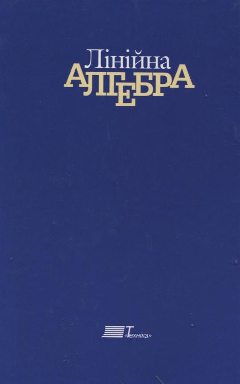 Паперова книга «Лінійна алгебра», автор Віктор Чарін - фото №1