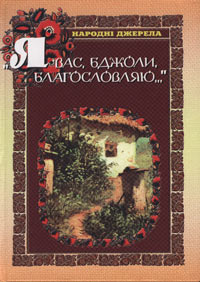 Паперова книга «Я вас, бджоли, благословляю...», автор Василь Скуратівський - фото №1