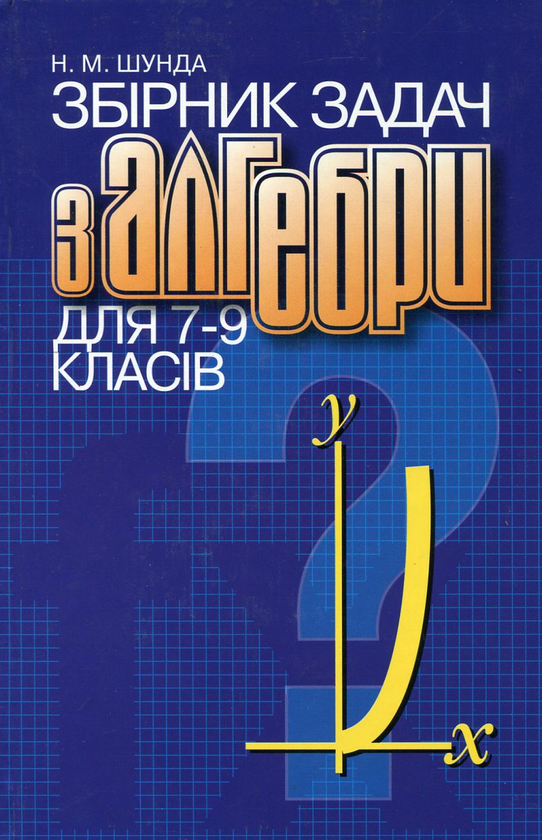 Бумажная книга «Збірник задач з алгебри для 7-9 класів», автор Никифор Шунда - фото №1