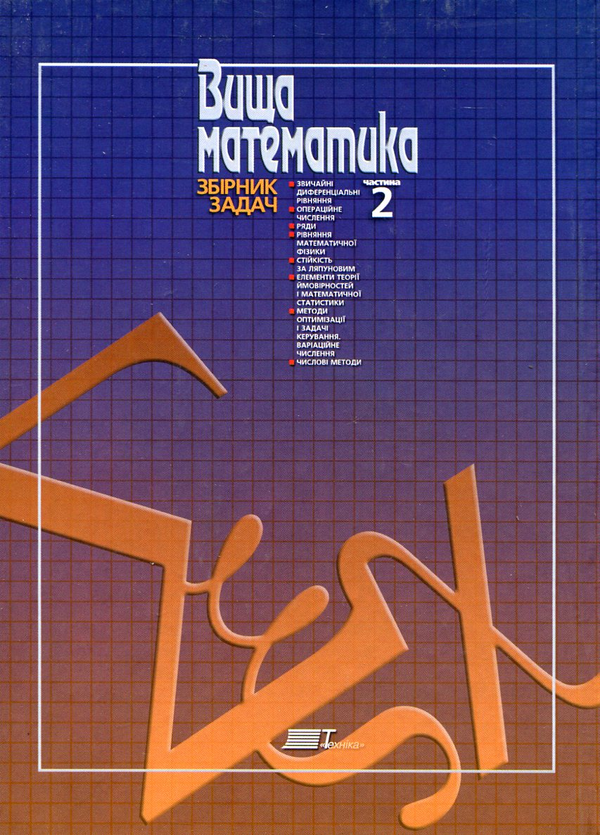 Бумажная книга «Вища математика. Збірник задач. У 2 частинах. Частина 2» - фото №1