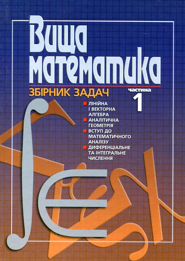 Бумажная книга «Вища математика. Збірник задач. У 2 частинах. Частина 1» - фото №1