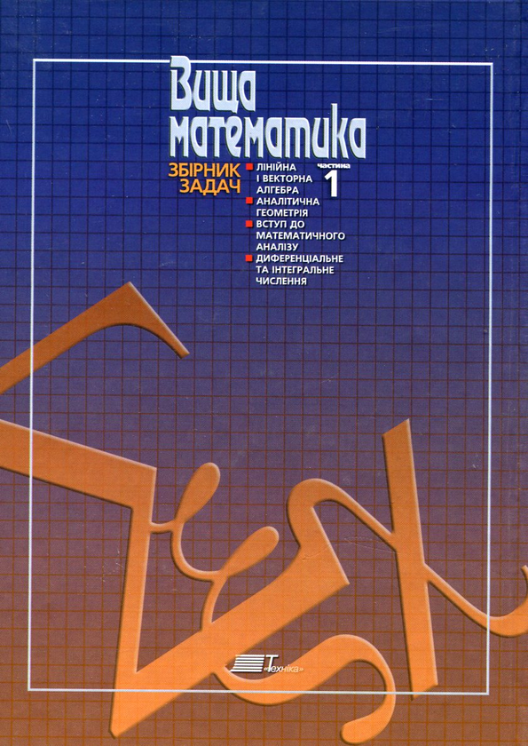 Бумажная книга «Вища математика. Збірник задач. У 2 частинах. Частина 1» - фото №1