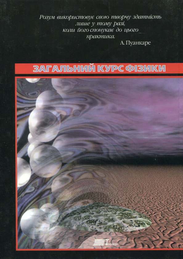 Бумажная книга «Загальний курс фізики. Збірник задач», авторов Игорь Гаркуша, Иван Горбачук, Владимир Куринной, Иван Кучерук, Мендель Певзнер - фото №1