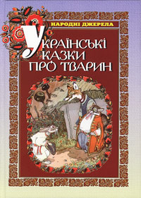 Паперова книга «Українські казки про тварин» - фото №1