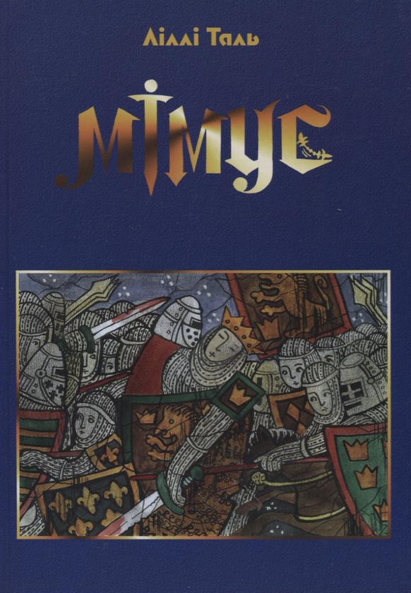 Паперова книга «Мімус», автор Ліллі Таль - фото №1