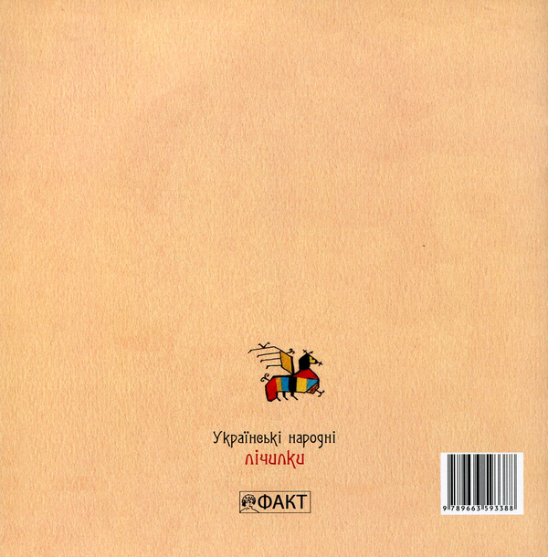 Бумажная книга «Українські народні лічилки» - фото №1
