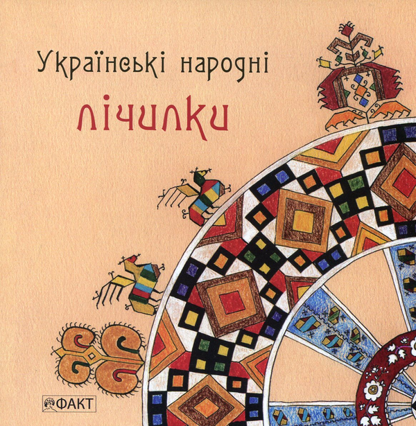 Бумажная книга «Українські народні лічилки» - фото №1
