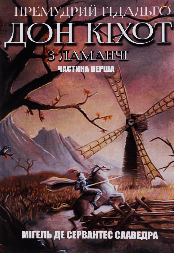 Бумажная книга «Премудрий гідальго Дон Кіхот з Ламанчі. Частина перша», автор Мигель де Сервантес - фото №1