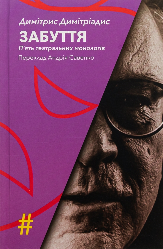 Паперова книга «Забуття. П'ять театральних монологів», автор Димітрис Димітріадис - фото №1