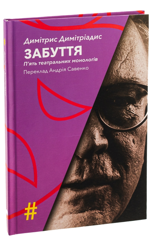Паперова книга «Забуття. П'ять театральних монологів», автор Димітрис Димітріадис - фото №1