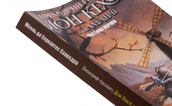 Бумажная книга «Премудрий гідальго Дон Кіхот з Ламанчі. Частина перша», автор Мигель де Сервантес - фото №1