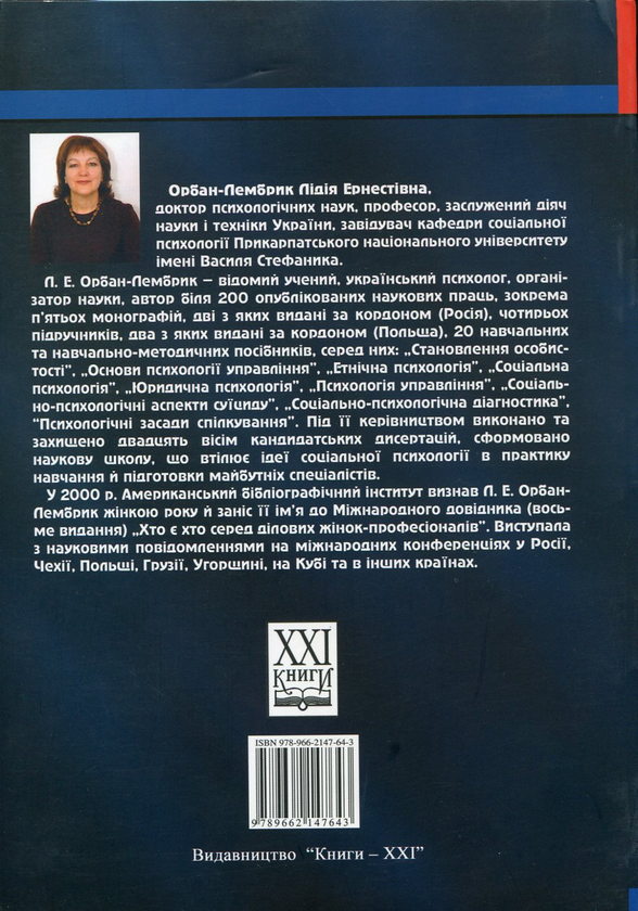 Бумажная книга «Психологія професійної комунікації», автор Лидия Орбан-Лембрик - фото №1