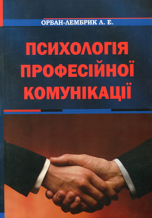 Бумажная книга «Психологія професійної комунікації», автор Лидия Орбан-Лембрик - фото №1