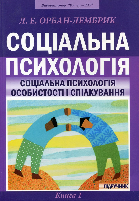 Книга Соціальна психологія. У 2 книгах. Книга 1. Соціальна...