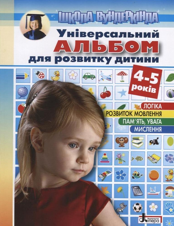 Бумажная книга «Універсальний альбом для розвитку дитини 4-5 років», автор Ольга Пащенко - фото №1