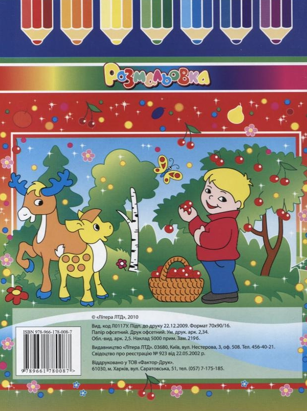 Паперова книга «Літо. Пори року. Розмальовка» - фото №1