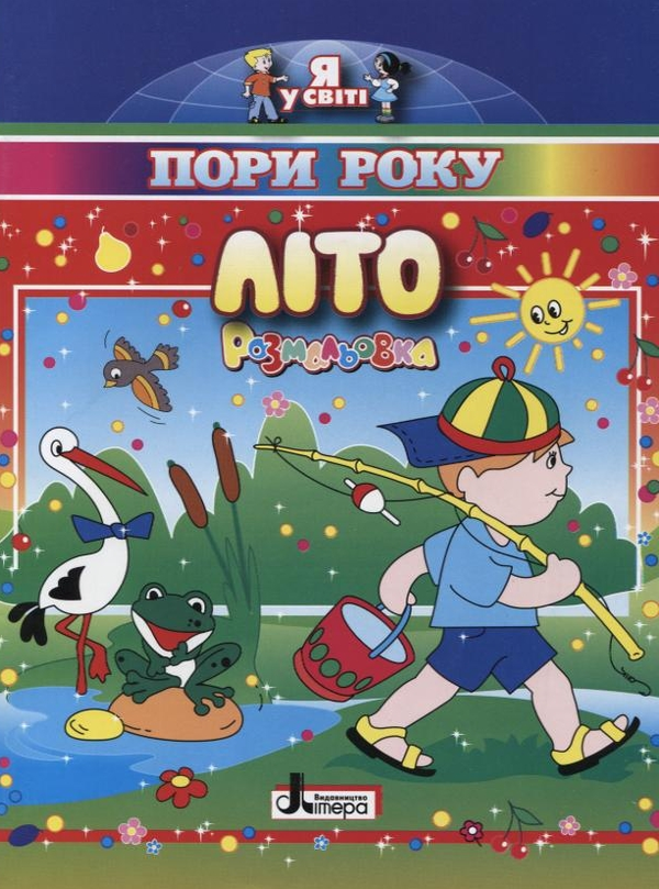 Паперова книга «Літо. Пори року. Розмальовка» - фото №1