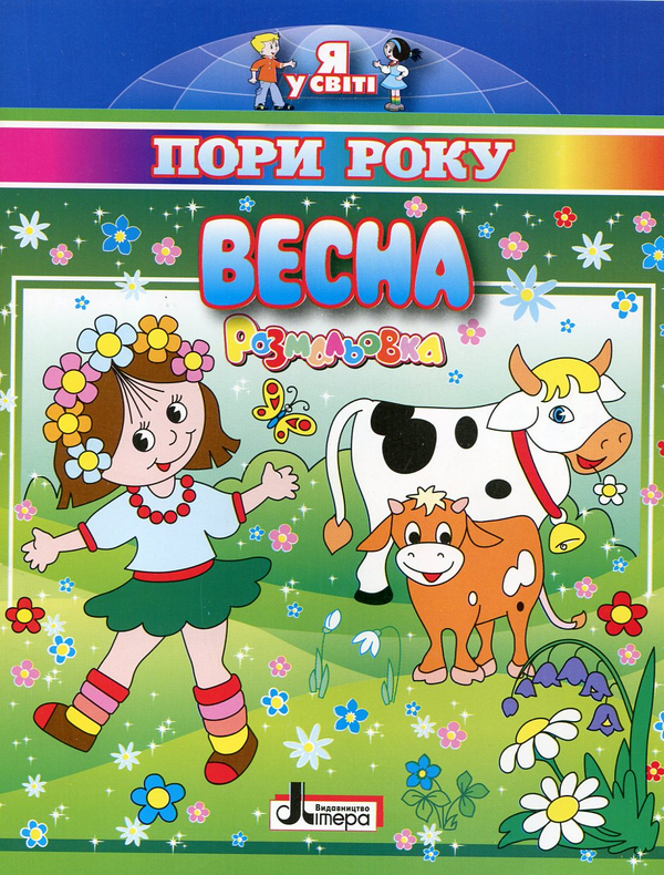 Бумажная книга «Весна. Розмальовка» - фото №1
