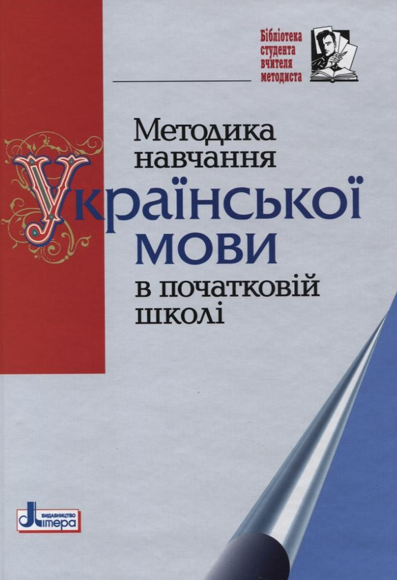 Бумажная книга «Методика навчання української мови в початковій школі» - фото №1