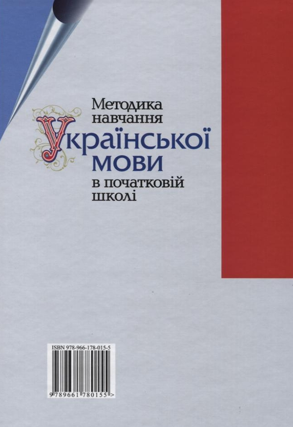 Бумажная книга «Методика навчання української мови в початковій школі» - фото №1