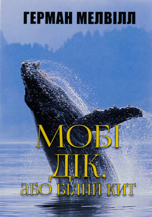 Бумажная книга «Мобі Дік», автор Герман Мелвилл - фото №1