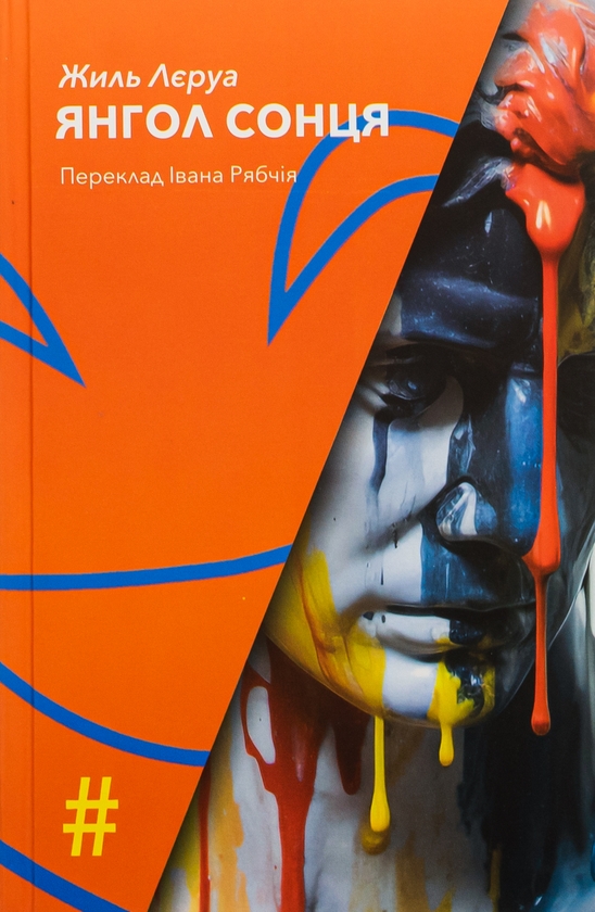 Бумажная книга «Янгол Сонця », автор Жиль Леруа - фото №1