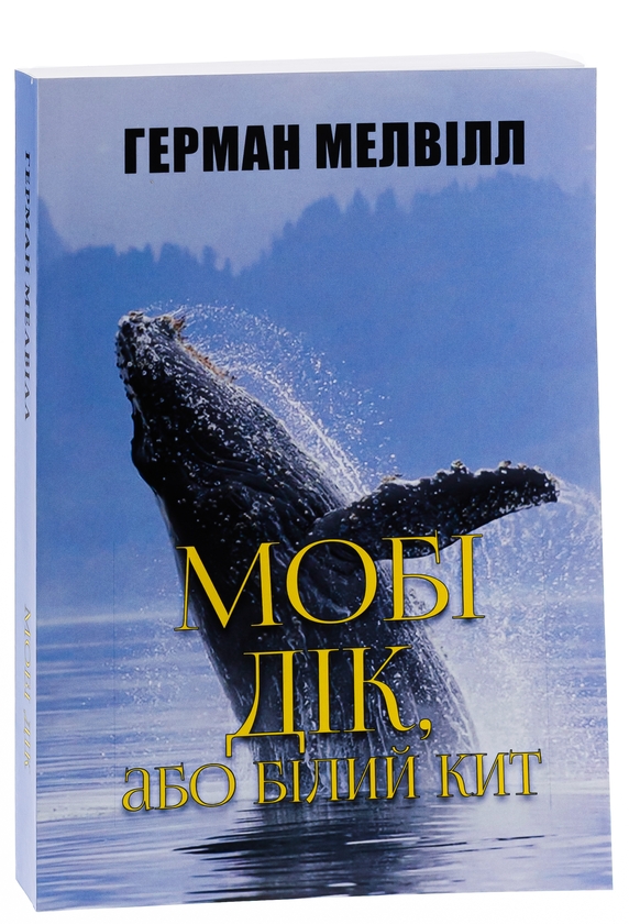 Бумажная книга «Мобі Дік», автор Герман Мелвилл - фото №1