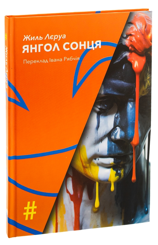 Бумажная книга «Янгол Сонця », автор Жиль Леруа - фото №1